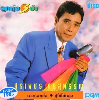 Cd Audio à¸¥ à¸à¸— à¸‡ à¸¥ à¸à¸— à¸‡ 3 à¸Š à¸² à¸¨à¸£à¹€à¸žà¸Šà¸£ à¸¨à¸£à¸ª à¸žà¸£à¸£à¸