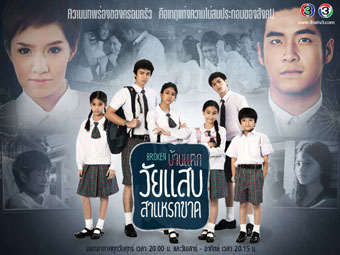 ละครชุด-ละครไทย: วัยแสบสาแหรกขาด (อาเล็ก ธีรเดช+จ๊ะ จิตตาภา)