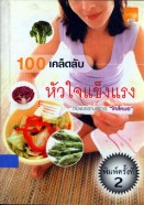 100-เคล็ดลับหัวใจแข็งแรง---