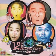 12th-Aniversary---12-ปีโลกเ