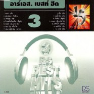 15ปีRS-besthit3