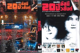 20ปี-อัสนีbonus-karaoke