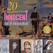 20ปีinnocent