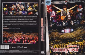 25ปี-บาวเบญจเพส_DVD
