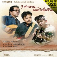 3-ตำนาน-ดนตรีเพื่อชีวิต_mp3