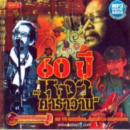 60ปี-หงาคาราวาน-mp3