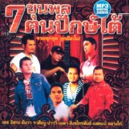 7ขุนพลปักใต้