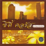 CITY-CHORUS---สัญญาเมื่อสาย