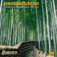 Chinese-Buddhist-Music