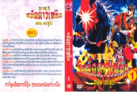 DCR220-หมัดดาวเหนือ3-1