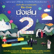 GMM---Re-Live-นั่งเล่น-2