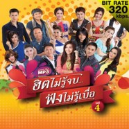 GMM---ฮิตไม่รู็จบฟังไม่รู้เ