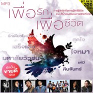 GMM-Grammy-เพื่อรัก-เพื่อชี