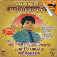 Karaoke---ศรคีรี-ศรีประจวบ_