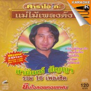 Karaoke---สายัณห์_A