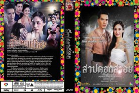 LT1042-สาปดอกสร้อย