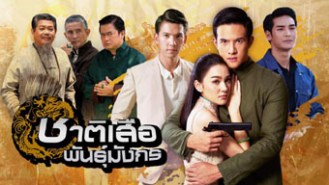 LT1137-ชาติเสือพันธุ์มังกร