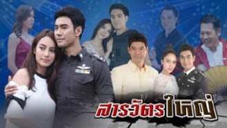 LT1162-สารวัตรใหญ่