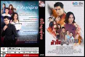 LT1202-หัวใจลูกผู้ชาย