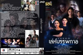 LT1260-เล่ห์บรรพกาล