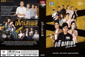 LT1274-เด็กเสเพล