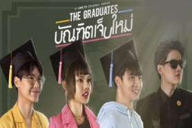 LT1316-บัณฑิตเจ็บใหม่