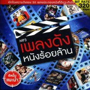 Mp3-เพลงดังหนังร้อยล้าน5