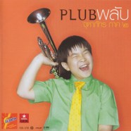 PLUB-พลับ---ภาค-2