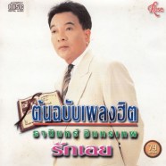 TANINรักเอย