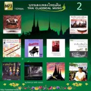 Thai-Classical-บรรเลงไทยเดิ