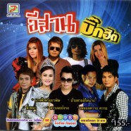 VA---อีสานบิ๊กฮิต