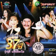 Various---คอนเสิร์ต-37-ปี-ร