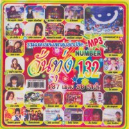 mp3_ลั่นทุ่ง-132