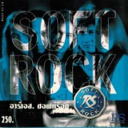 rs-softrock
