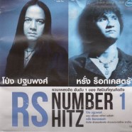 rsnumber1hitz1โป่ง-หรั่ง