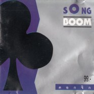 songboom-ดอกจิก
