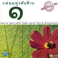 กล่อมทุ่งพันล้าน1-WEB