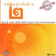 กล่อมทุ่งพันล้าน2-web