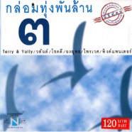 กล่อมทุ่งพันล้าน3-web