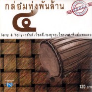 กล่อมทุ่งพันล้าน4-web