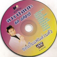 ขอเป็นแผนส่วนตัว-Cd