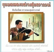 ขุนพลเพลงแห่งวงสุนทราภรณ์