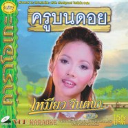 ครูบนดอย_A