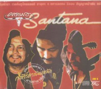 คาราบวยsantana