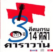 คาราวาน---คีตานุกรม-30ปี-14