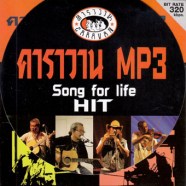 คาราวาน-mp3-song-for-life-h