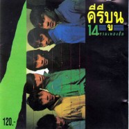 คีรีบูน---รวม-14-เพลงฮิต