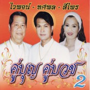 คู่บุญ-คู่บวช-2