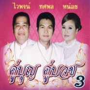 คู่บุญ-คู่บวช-3