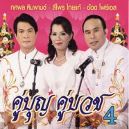 คู่บุญ-คู่บวช-4